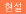 현설필