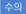 수의