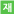 재공고