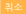 취소