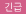 긴급