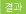 결과